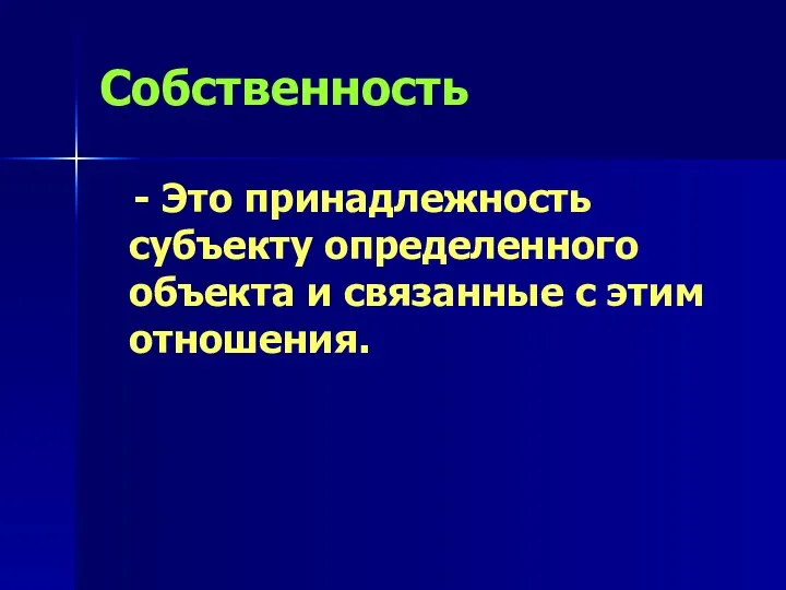 Собственность - Это принадлежность субъекту определенного объекта и связанные с этим отношения.