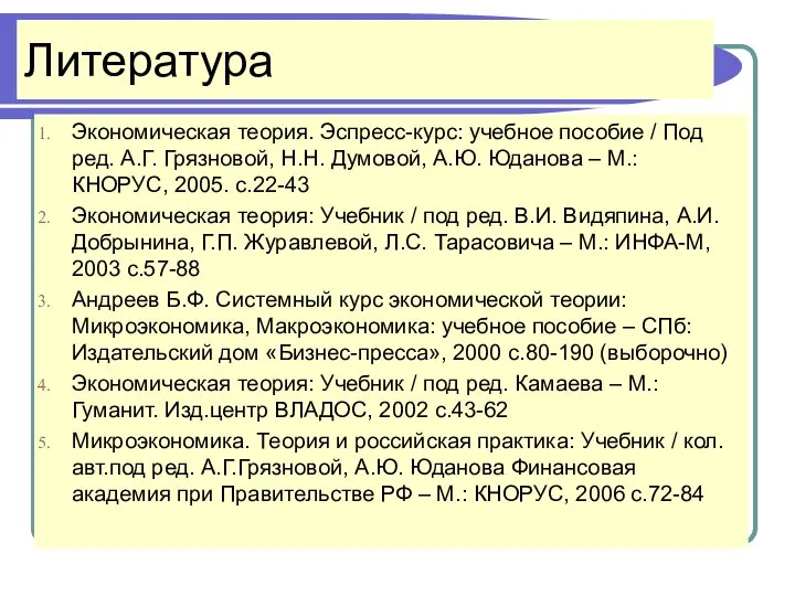 Литература Экономическая теория. Эспресс-курс: учебное пособие / Под ред. А.Г. Грязновой,