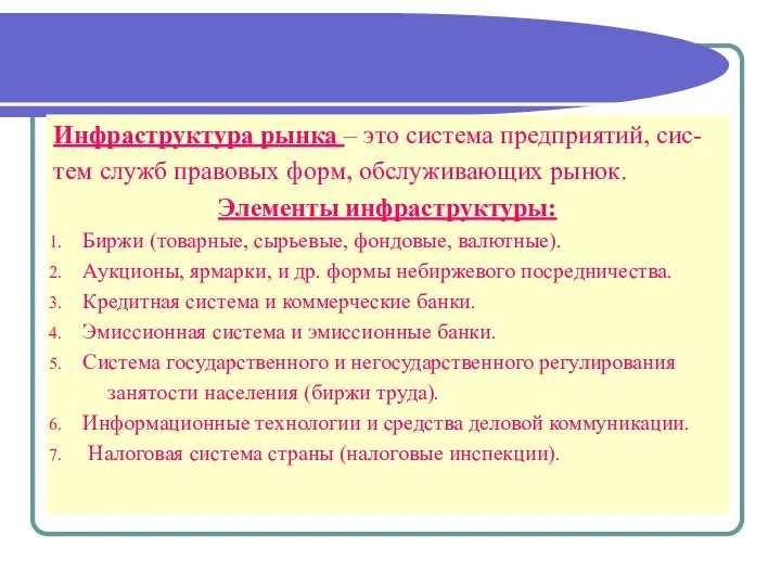 Инфраструктура рынка – это система предприятий, сис- тем служб правовых форм,