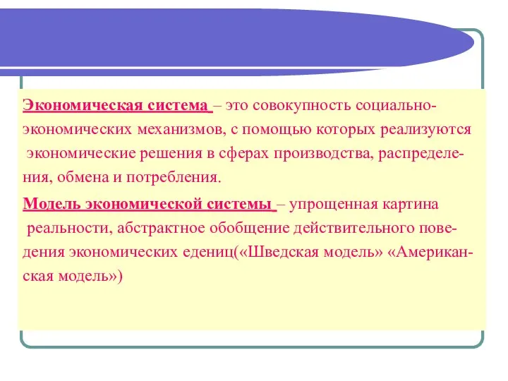 Экономическая система – это совокупность социально- экономических механизмов, с помощью которых