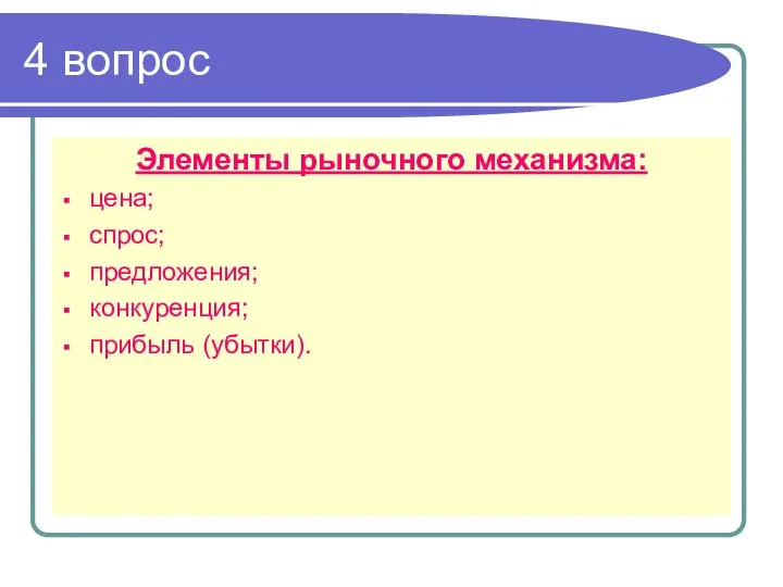 4 вопрос Элементы рыночного механизма: цена; спрос; предложения; конкуренция; прибыль (убытки).