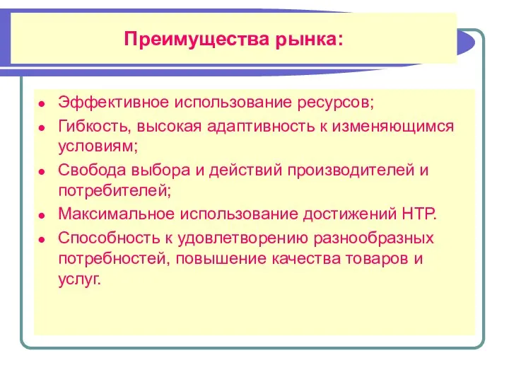 Преимущества рынка: Эффективное использование ресурсов; Гибкость, высокая адаптивность к изменяющимся условиям;