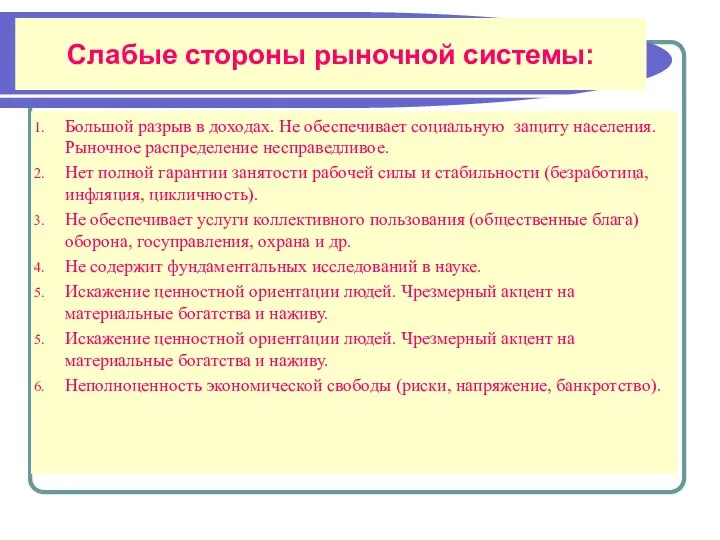 Слабые стороны рыночной системы: Большой разрыв в доходах. Не обеспечивает социальную