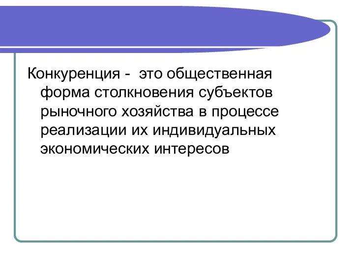 Конкуренция - это общественная форма столкновения субъектов рыночного хозяйства в процессе реализации их индивидуальных экономических интересов