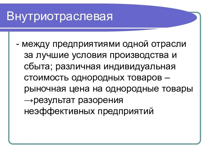 Внутриотраслевая - между предприятиями одной отрасли за лучшие условия производства и