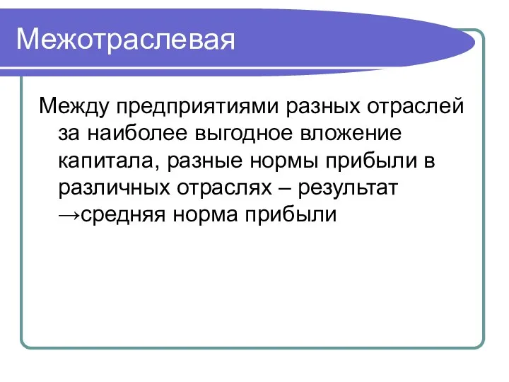 Межотраслевая Между предприятиями разных отраслей за наиболее выгодное вложение капитала, разные