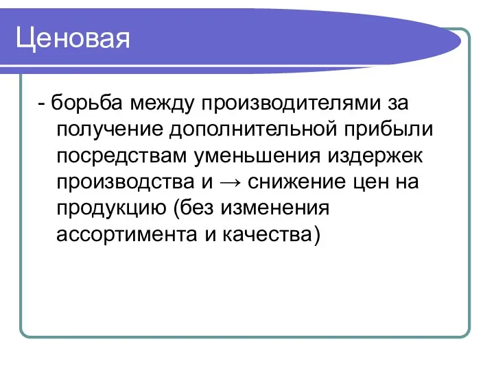 Ценовая - борьба между производителями за получение дополнительной прибыли посредствам уменьшения