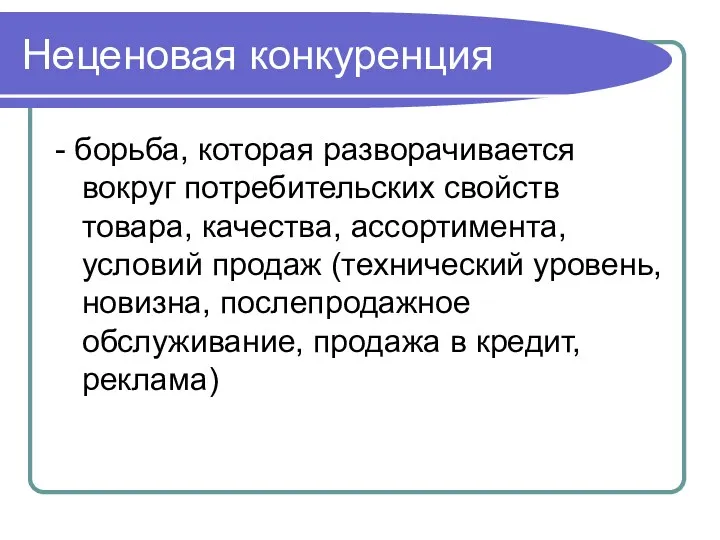 Неценовая конкуренция - борьба, которая разворачивается вокруг потребительских свойств товара, качества,