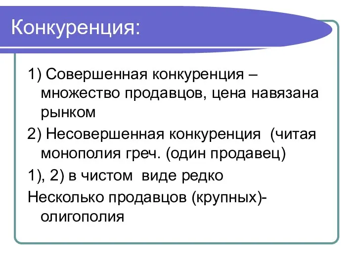 Конкуренция: 1) Совершенная конкуренция – множество продавцов, цена навязана рынком 2)