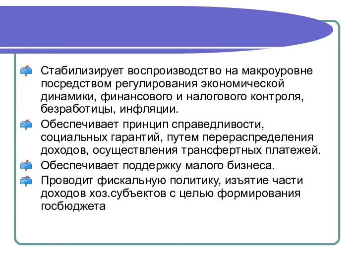 Стабилизирует воспроизводство на макроуровне посредством регулирования экономической динамики, финансового и налогового