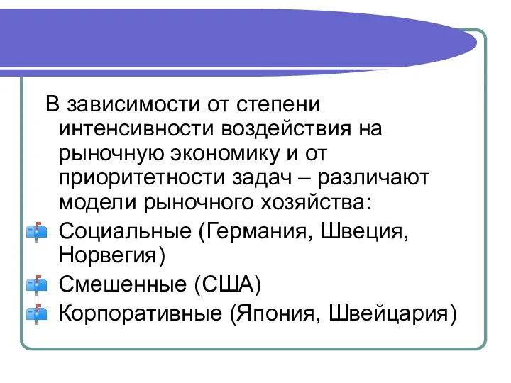 В зависимости от степени интенсивности воздействия на рыночную экономику и от