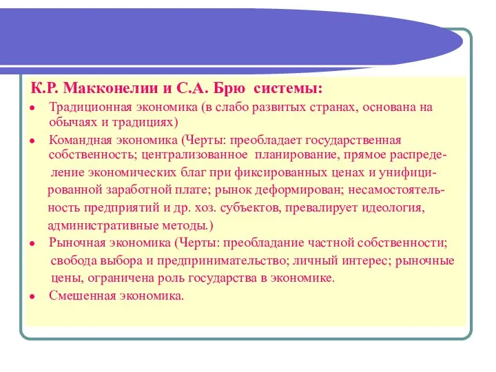 К.Р. Макконелии и С.А. Брю системы: Традиционная экономика (в слабо развитых