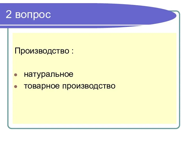 2 вопрос Производство : натуральное товарное производство