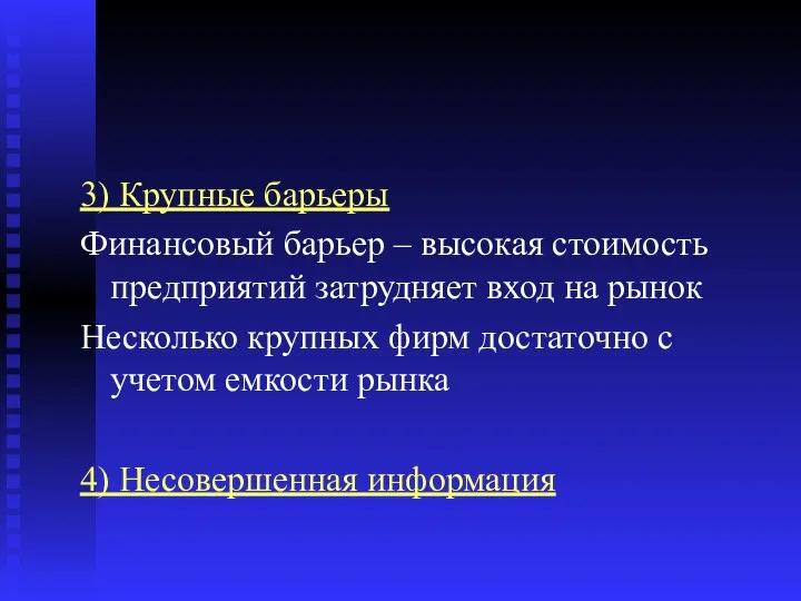 3) Крупные барьеры Финансовый барьер – высокая стоимость предприятий затрудняет вход