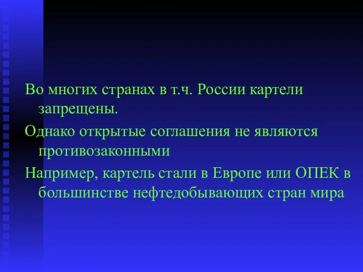 Во многих странах в т.ч. России картели запрещены. Однако открытые соглашения