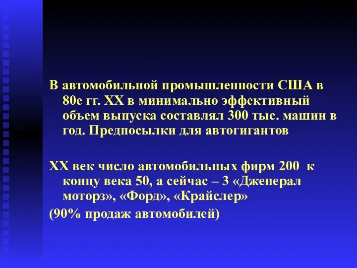 В автомобильной промышленности США в 80е гг. XX в минимально эффективный