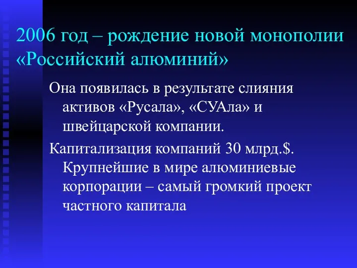 2006 год – рождение новой монополии «Российский алюминий» Она появилась в