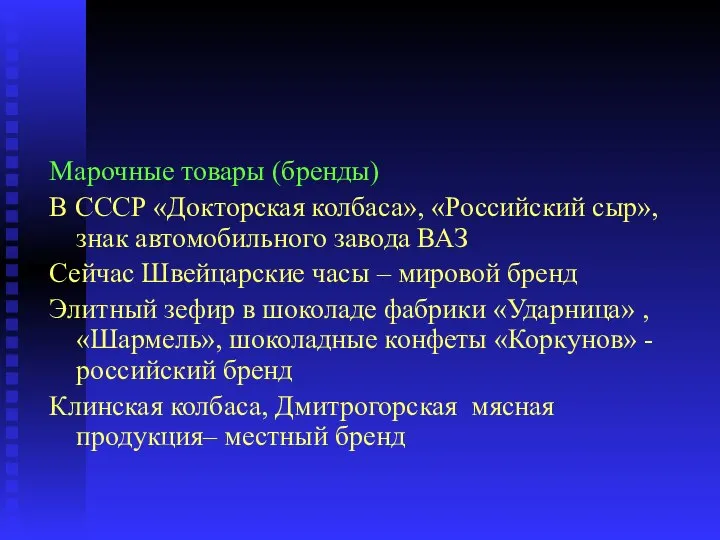 Марочные товары (бренды) В СССР «Докторская колбаса», «Российский сыр», знак автомобильного