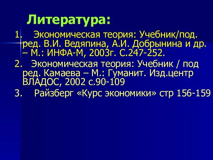 Литература: 1. Экономическая теория: Учебник/под.ред. В.И. Ведяпина, А.И. Добрынина и др.