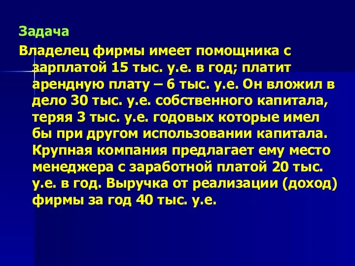 Задача Владелец фирмы имеет помощника с зарплатой 15 тыс. у.е. в