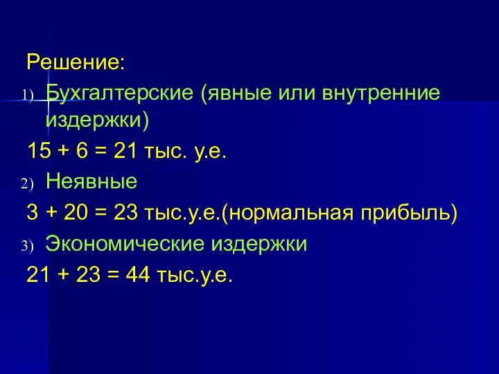 Решение: Бухгалтерские (явные или внутренние издержки) 15 + 6 = 21