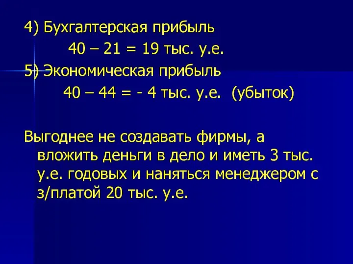 4) Бухгалтерская прибыль 40 – 21 = 19 тыс. у.е. 5)