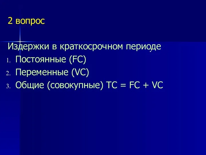 2 вопрос Издержки в краткосрочном периоде Постоянные (FC) Переменные (VC) Общие