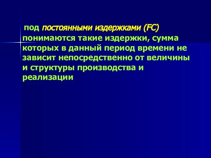 под постоянными издержками (FC) понимаются такие издержки, сумма которых в данный