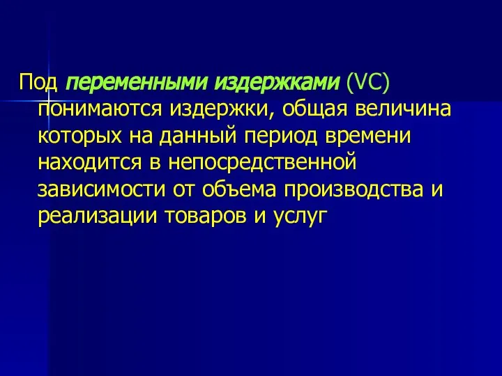 Под переменными издержками (VC) понимаются издержки, общая величина которых на данный