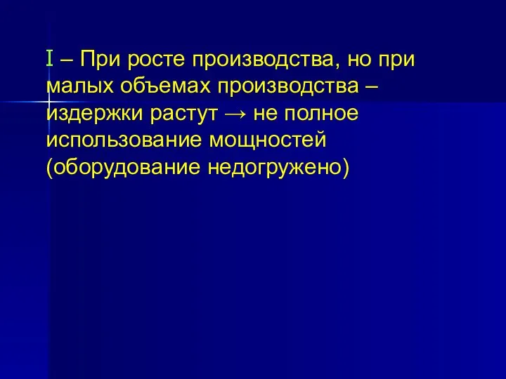 I – При росте производства, но при малых объемах производства –