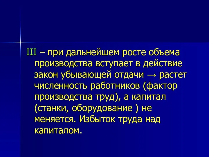 III – при дальнейшем росте объема производства вступает в действие закон