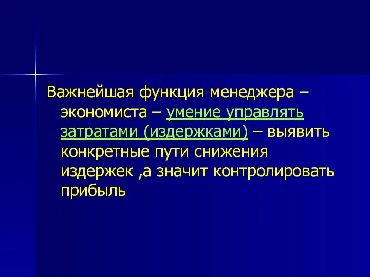 Важнейшая функция менеджера – экономиста – умение управлять затратами (издержками) –