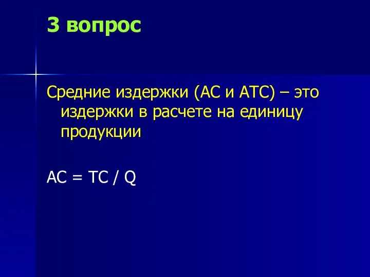 3 вопрос Средние издержки (АС и АТС) – это издержки в