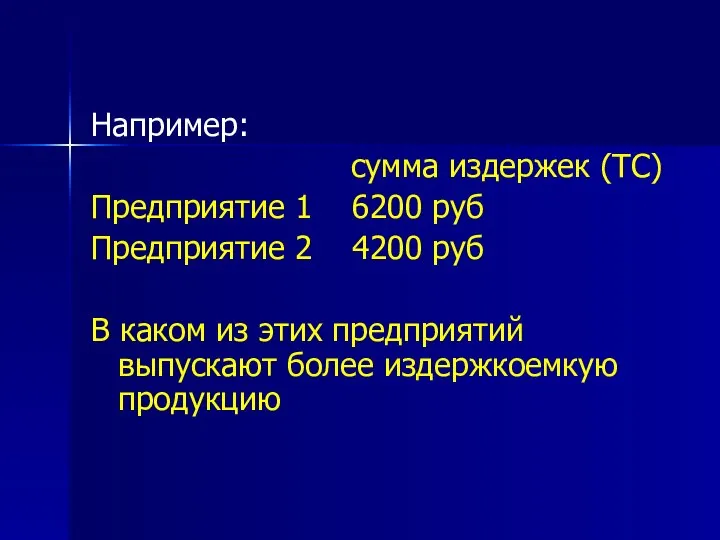 Например: сумма издержек (ТС) Предприятие 1 6200 руб Предприятие 2 4200