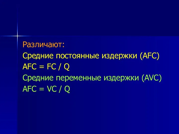 Различают: Средние постоянные издержки (AFC) AFC = FC / Q Средние