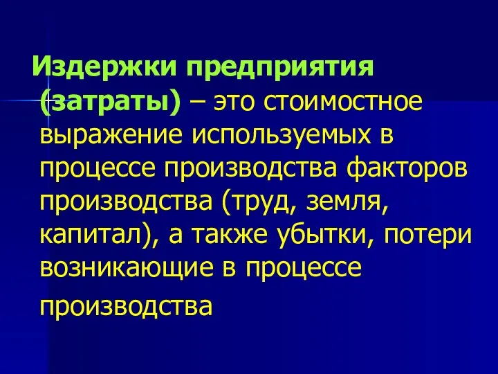 Издержки предприятия (затраты) – это стоимостное выражение используемых в процессе производства