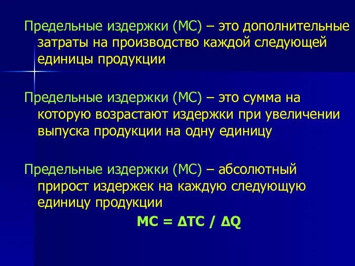 Предельные издержки (МС) – это дополнительные затраты на производство каждой следующей