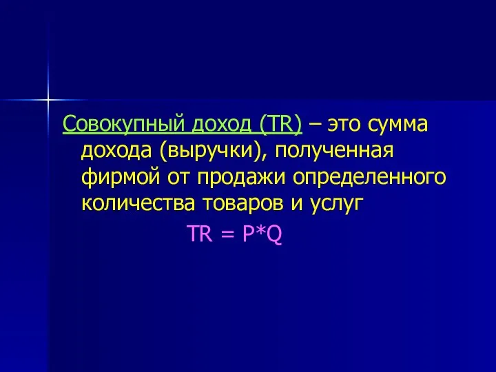 Совокупный доход (TR) – это сумма дохода (выручки), полученная фирмой от