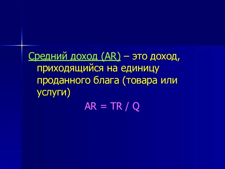 Средний доход (AR) – это доход, приходящийся на единицу проданного блага