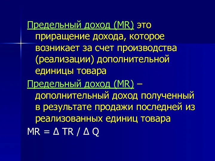 Предельный доход (MR) это приращение дохода, которое возникает за счет производства