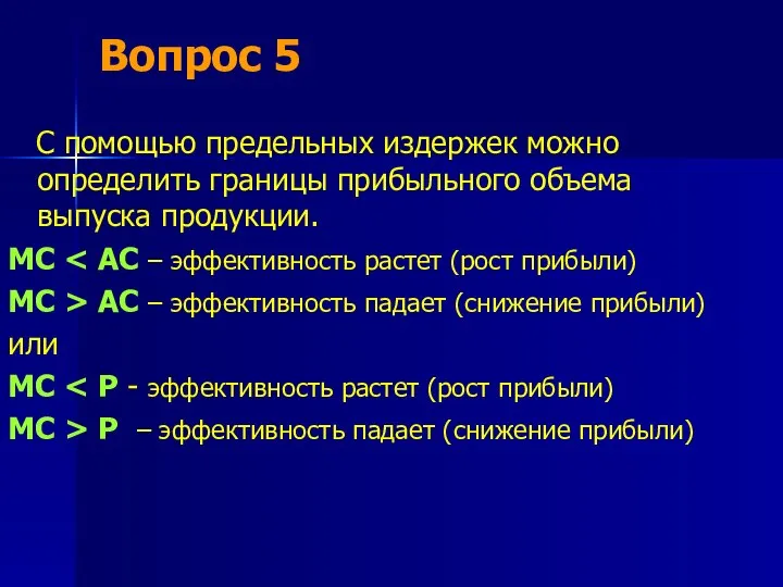 Вопрос 5 С помощью предельных издержек можно определить границы прибыльного объема