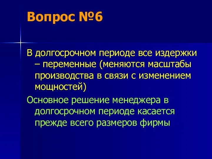 Вопрос №6 В долгосрочном периоде все издержки – переменные (меняются масштабы