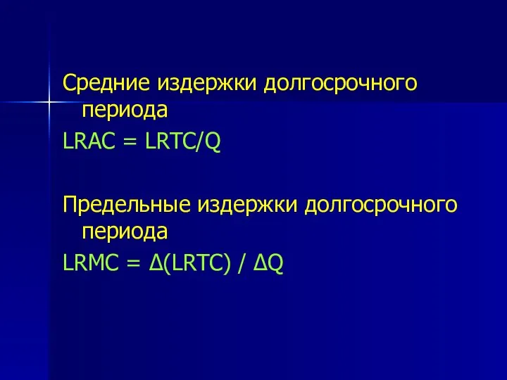 Средние издержки долгосрочного периода LRAC = LRTC/Q Предельные издержки долгосрочного периода LRMC = ∆(LRTC) / ∆Q