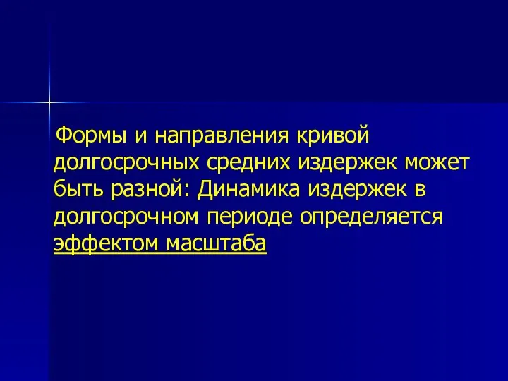 Формы и направления кривой долгосрочных средних издержек может быть разной: Динамика