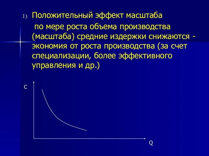 Положительный эффект масштаба по мере роста объема производства (масштаба) средние издержки