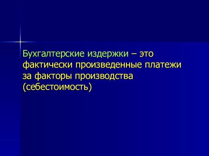 Бухгалтерские издержки – это фактически произведенные платежи за факторы производства (себестоимость)