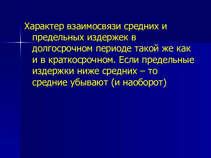 Характер взаимосвязи средних и предельных издержек в долгосрочном периоде такой же