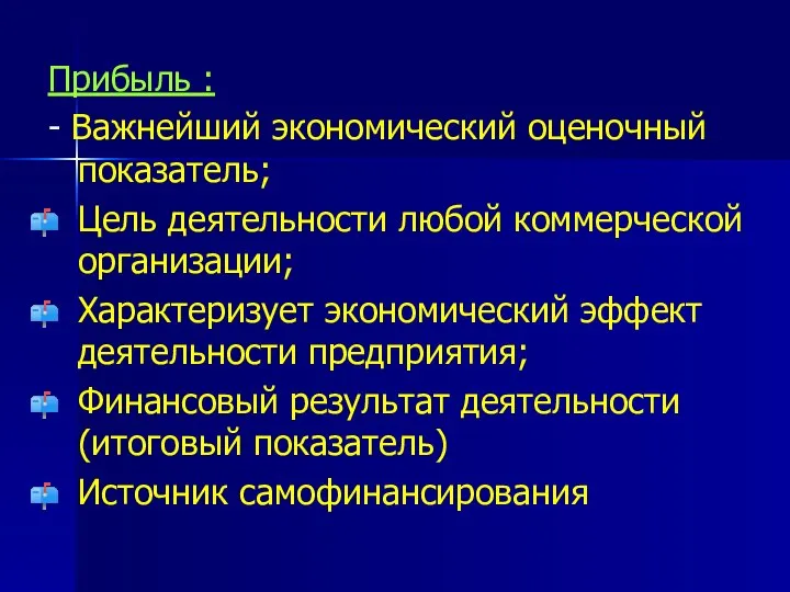 Прибыль : - Важнейший экономический оценочный показатель; Цель деятельности любой коммерческой