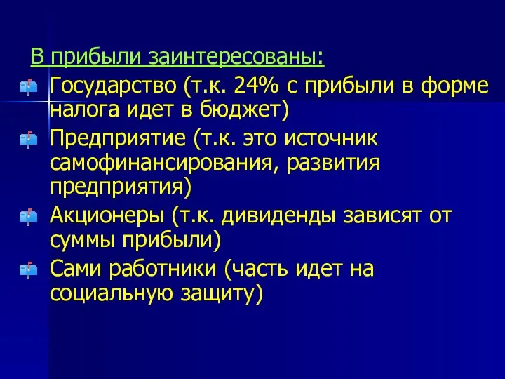 В прибыли заинтересованы: Государство (т.к. 24% с прибыли в форме налога