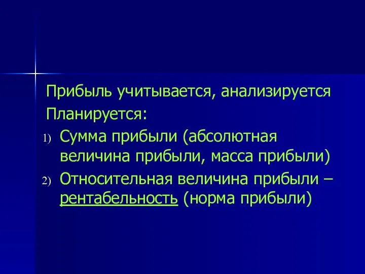 Прибыль учитывается, анализируется Планируется: Сумма прибыли (абсолютная величина прибыли, масса прибыли)